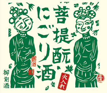 Gozenshu Junmai Bodaimoto Usu-nigori Sake Hiire