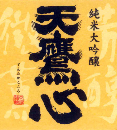 Junmai Dai-Ginjo Tentaka-kokoro